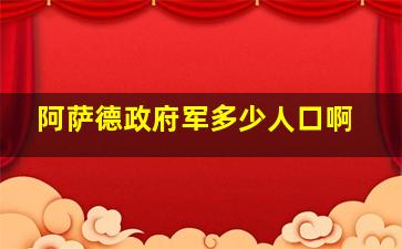 阿萨德政府军多少人口啊