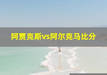 阿贾克斯vs阿尔克马比分