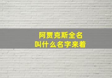 阿贾克斯全名叫什么名字来着