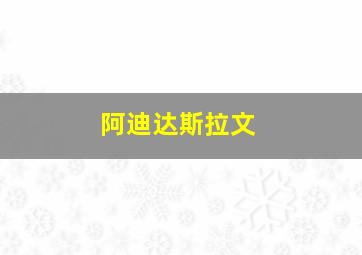 阿迪达斯拉文