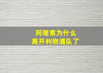 阿隆索为什么离开利物浦队了