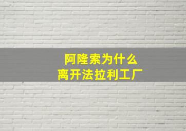 阿隆索为什么离开法拉利工厂