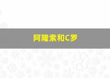 阿隆索和C罗