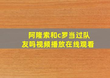 阿隆索和c罗当过队友吗视频播放在线观看