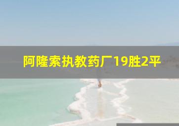 阿隆索执教药厂19胜2平