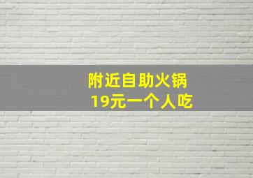 附近自助火锅19元一个人吃