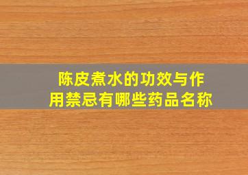 陈皮煮水的功效与作用禁忌有哪些药品名称