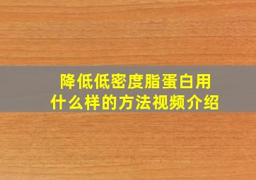 降低低密度脂蛋白用什么样的方法视频介绍