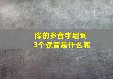 降的多音字组词3个读音是什么呢