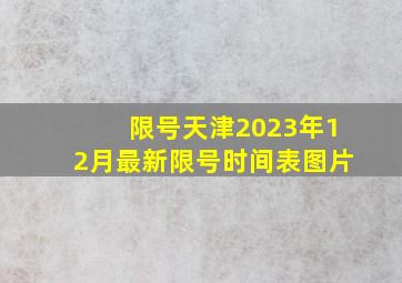 限号天津2023年12月最新限号时间表图片