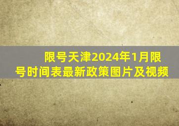 限号天津2024年1月限号时间表最新政策图片及视频