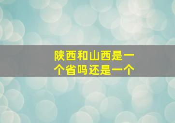 陕西和山西是一个省吗还是一个