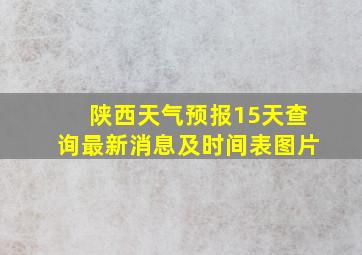 陕西天气预报15天查询最新消息及时间表图片