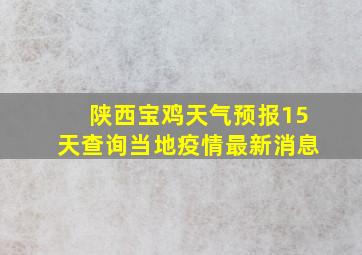 陕西宝鸡天气预报15天查询当地疫情最新消息