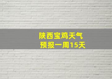 陕西宝鸡天气预报一周15天