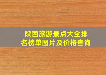 陕西旅游景点大全排名榜单图片及价格查询