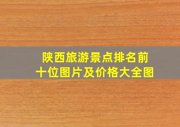 陕西旅游景点排名前十位图片及价格大全图