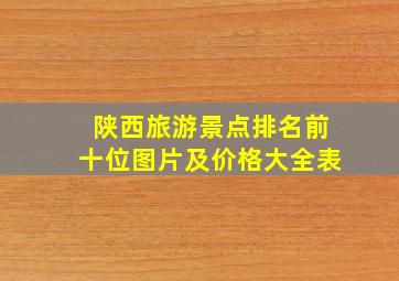 陕西旅游景点排名前十位图片及价格大全表