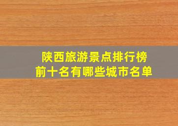 陕西旅游景点排行榜前十名有哪些城市名单