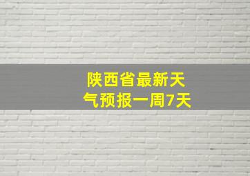 陕西省最新天气预报一周7天