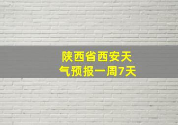 陕西省西安天气预报一周7天