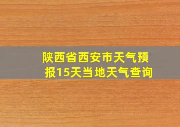 陕西省西安市天气预报15天当地天气查询