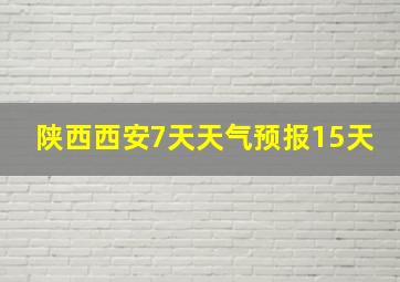 陕西西安7天天气预报15天