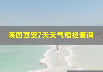 陕西西安7天天气预报查询