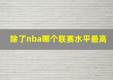 除了nba哪个联赛水平最高