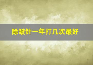 除皱针一年打几次最好