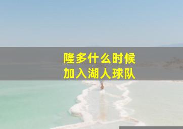 隆多什么时候加入湖人球队