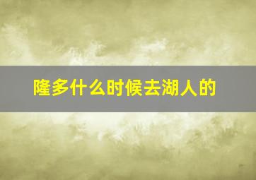 隆多什么时候去湖人的