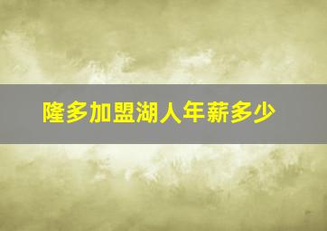 隆多加盟湖人年薪多少