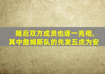 随后双方成员也逐一亮相,其中詹姆斯队的先发五虎为安