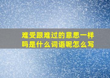 难受跟难过的意思一样吗是什么词语呢怎么写