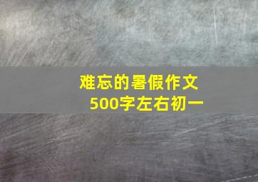 难忘的暑假作文500字左右初一