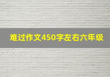 难过作文450字左右六年级