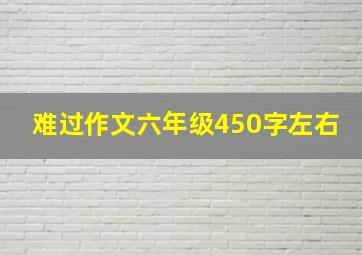 难过作文六年级450字左右