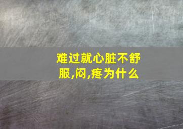 难过就心脏不舒服,闷,疼为什么