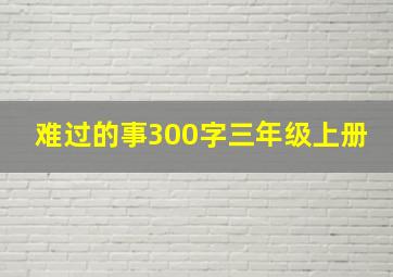 难过的事300字三年级上册