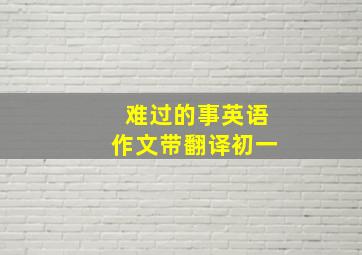 难过的事英语作文带翻译初一