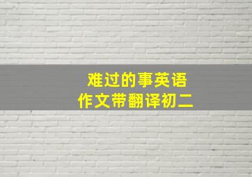 难过的事英语作文带翻译初二