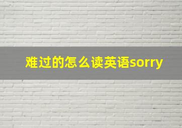 难过的怎么读英语sorry