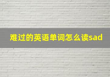 难过的英语单词怎么读sad