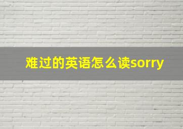 难过的英语怎么读sorry