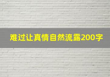 难过让真情自然流露200字