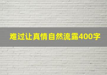 难过让真情自然流露400字