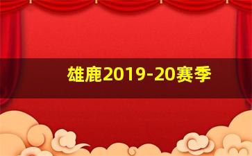 雄鹿2019-20赛季