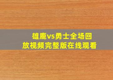 雄鹿vs勇士全场回放视频完整版在线观看