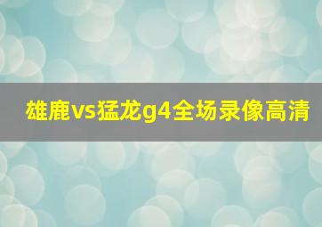 雄鹿vs猛龙g4全场录像高清